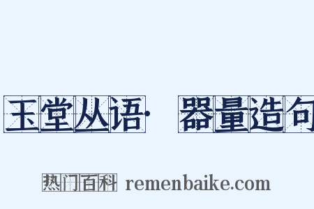 玉堂丛语·器量造句是什么意思的图片